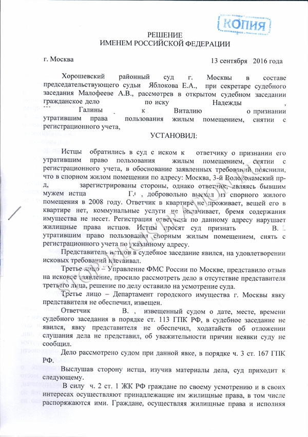 Решение Хорошевского суда по выписки гражданина из муниципальной квартиры