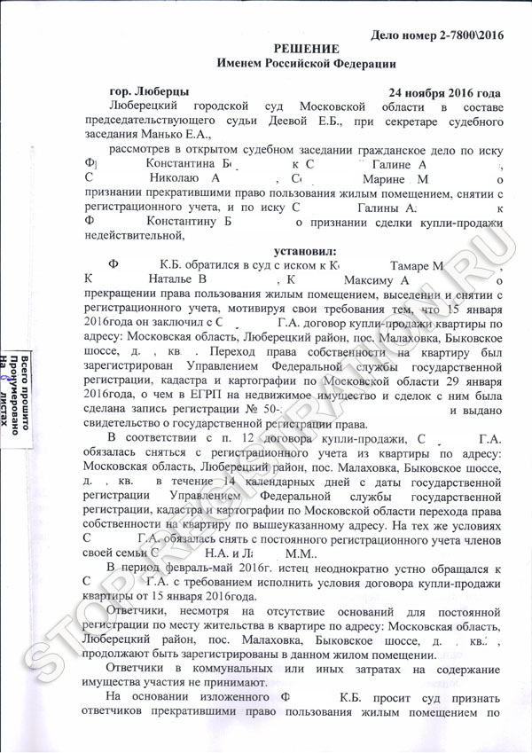 Решение Люберецкого суда по выписке из квартиры - Stop-Registration.ru