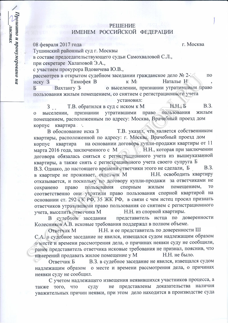 Решение Тушинского суда о выселении и выписке из квартиры от 08 февраля 2017 года - Stop-Registration.ru