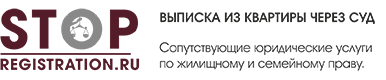 Как выписать бывшего мужа из неприватизированной квартиры без его согласия thumbnail