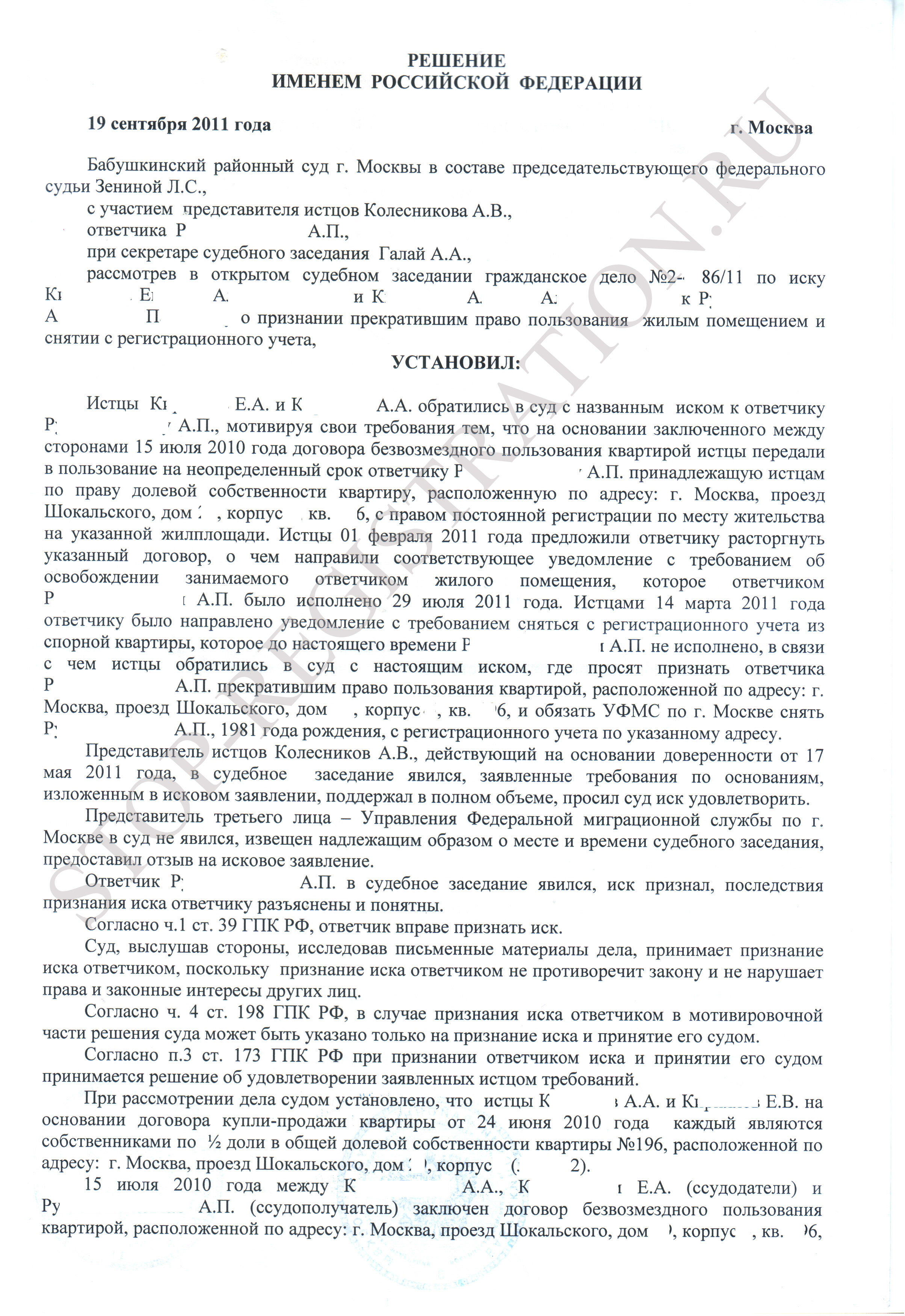 Решение Бабушкинского суда о снятии с постоянного регистрационного учёта