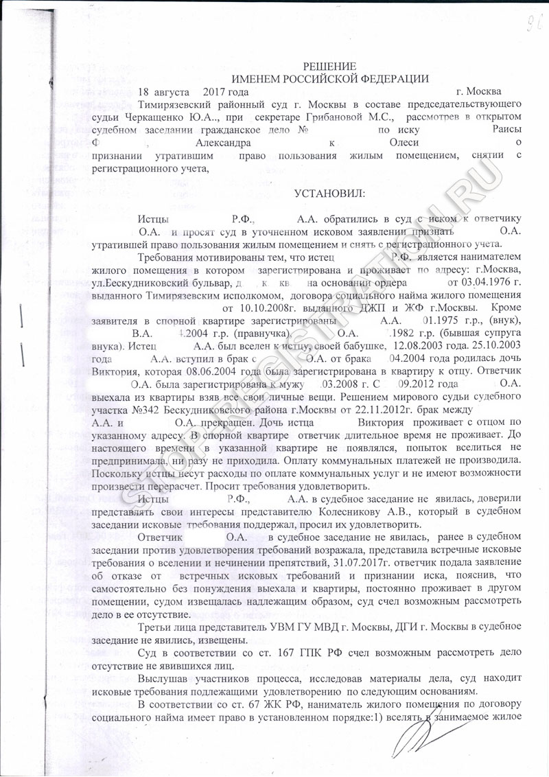 Решение Тимирязевского суда о выписке из Муниципальной квартиры от 18 августа 2017 года.