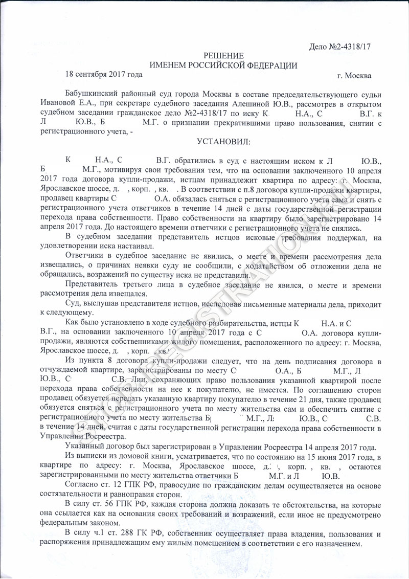 Решение Бабушкинского суда о выписке из квартиры от 18 сентября 2017 года - Stop-Registration.ru
