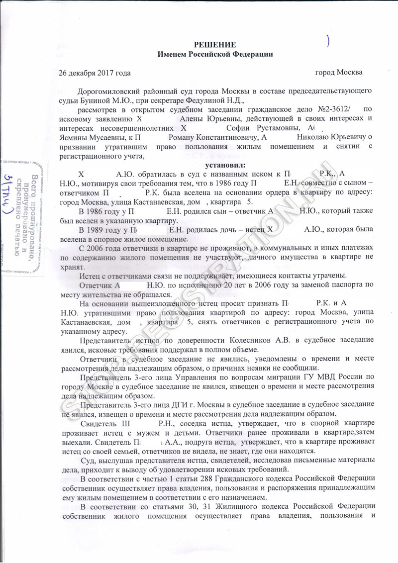 Решение Дорогомиловского суда о выписке из квартиры от 26 декабря 2017 года